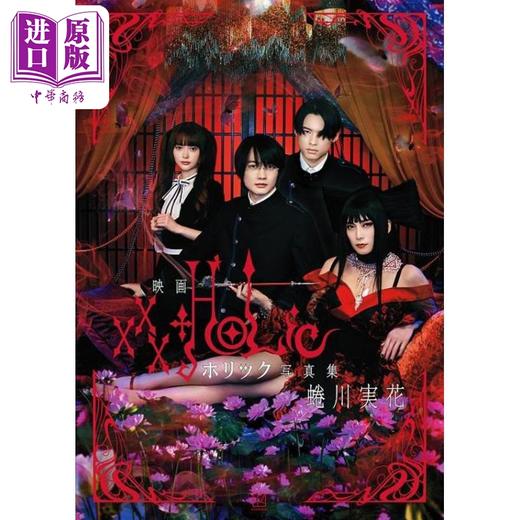 【中商原版】xxxHOLiC 电影写真集 蜷川实花 日文原版 映画 ホリック xxxHOLiC 写真集 商品图0