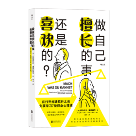 做自己擅长的事还是喜欢的