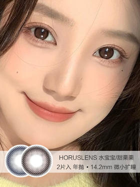 HORUSLENS  /  水宝宝/甜栗栗 /  美瞳年抛 /  2片入 /  14.2mm /  微小扩瞳