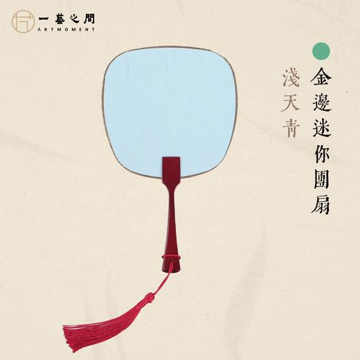 小巧迷你团扇（多色） 精致镶金包边 绘画书法皆宜 夏日摆拍神器 自用清凉气质立显 | 一艺之间直播间同款 商品图1