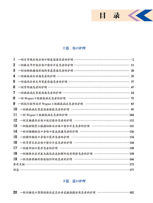 伤口造口护理精粹案例 展现专科护士缜密的临床思维模式 呈现各阶段护理方法及成效 付卫 等主编 9787565926280北京大学医学出版社 商品图4