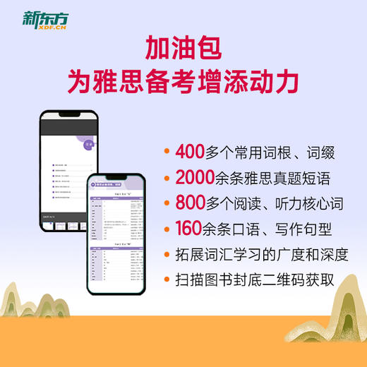 【新东方】 IELTS雅思词汇词根+联想记忆法 加强版 雅思正序词汇 商品图3