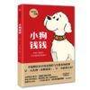 小狗钱钱1让孩子和家长共同成长的金融读物 博多·舍费尔著 原版引导孩子正确认识财富创造财富儿童财富启蒙读物理财书籍 商品缩略图4