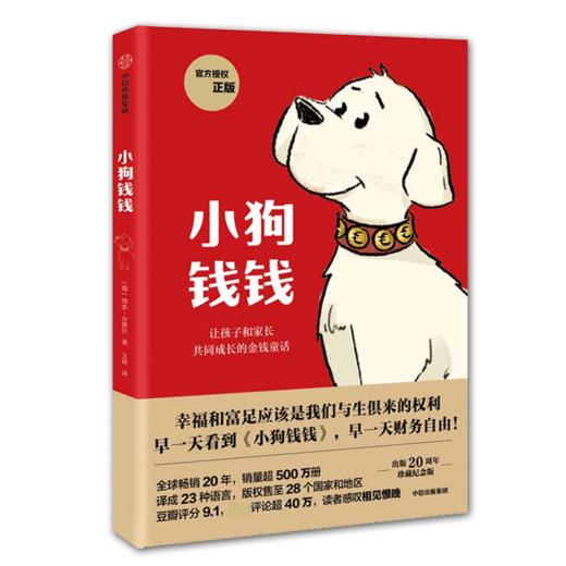 小狗钱钱1让孩子和家长共同成长的金融读物 博多·舍费尔著 原版引导孩子正确认识财富创造财富儿童财富启蒙读物理财书籍 商品图4