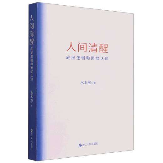 人间清醒(底层逻辑和顶层认知) 商品图0