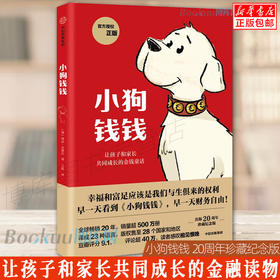 小狗钱钱1让孩子和家长共同成长的金融读物 博多·舍费尔著 原版引导孩子正确认识财富创造财富儿童财富启蒙读物理财书籍