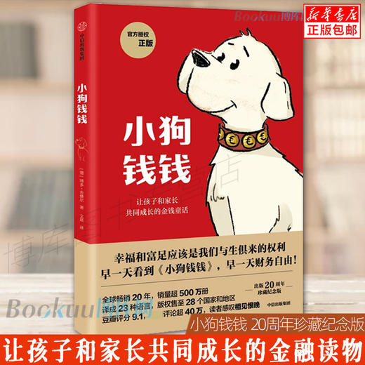 小狗钱钱1让孩子和家长共同成长的金融读物 博多·舍费尔著 原版引导孩子正确认识财富创造财富儿童财富启蒙读物理财书籍 商品图0
