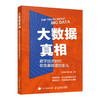 大数据真相：数字经济时代你需要知道的事儿 数据浪潮之巅数据生态逻辑 人工智能AI大数据应用技术 商品缩略图0