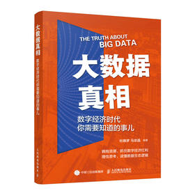 大数据真相：数字经济时代你需要知道的事儿 数据浪潮之巅数据生态逻辑 人工智能AI大数据应用技术