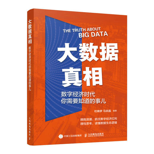 大数据真相：数字经济时代你需要知道的事儿 数据浪潮之巅数据生态逻辑 人工智能AI大数据应用技术 商品图0