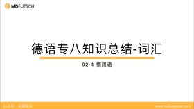 专八词汇：德语惯用语2