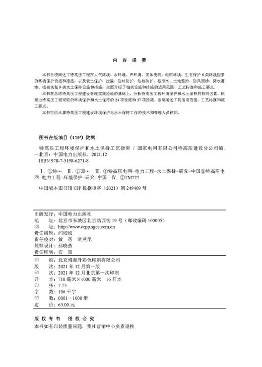 特高压工程环境保护和水土保持工艺指南 商品图3