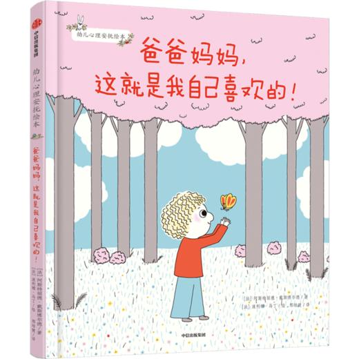 最温柔的教养+幼儿心理安抚绘本2册+爸爸妈妈这就是我自己喜欢的 单册/组套 商品图2