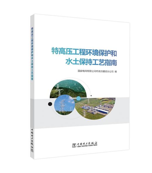 特高压工程环境保护和水土保持工艺指南 商品图0