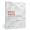 (仓发) 脱贫攻坚  基金力量/中国财政经济出版社/中国证券投资基金业协会/9787522300894 商品缩略图0