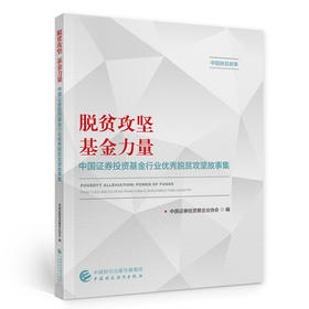 (仓发) 脱贫攻坚  基金力量/中国财政经济出版社/中国证券投资基金业协会/9787522300894
