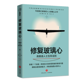 修复玻璃心(高敏感人士生存法则)