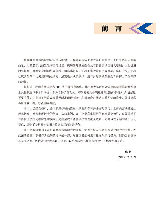 伤口造口护理精粹案例 展现专科护士缜密的临床思维模式 呈现各阶段护理方法及成效 付卫 等主编 9787565926280北京大学医学出版社 商品图3