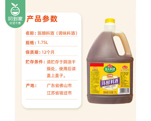 海天江南黄陈酿料酒（1.75L/瓶）生产日期: 9月 商品图1