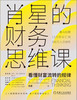 (仓发) 肖星的财务思维课：看懂财富流转规律/机械工业出版社/肖星/9787111651666 商品缩略图9