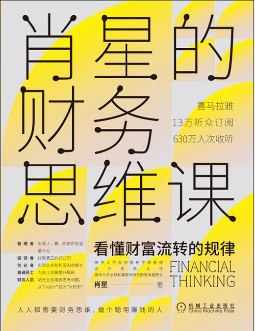 (仓发) 肖星的财务思维课：看懂财富流转规律/机械工业出版社/肖星/9787111651666 商品图9