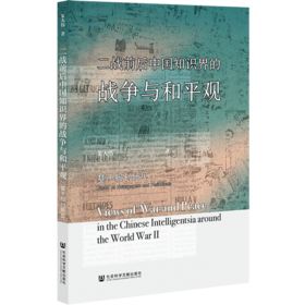 现货 二战前后中国知识界的战争与和平观 社会科学文献出版社