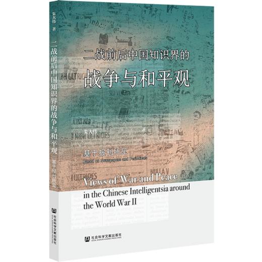 现货 二战前后中国知识界的战争与和平观 社会科学文献出版社 商品图0