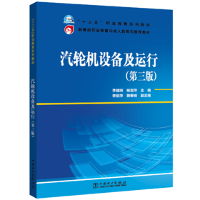 “十三五”职业教育规划教材  教育部职业教育与成人教育司推荐教材  汽轮机设备及运行（第三版）