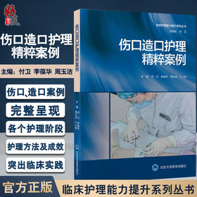 伤口造口护理精粹案例 展现专科护士缜密的临床思维模式 呈现各阶段护理方法及成效 付卫 等主编 9787565926280北京大学医学出版社