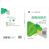 “十三五”职业教育规划教材  高电压技术（第二版） 商品缩略图2