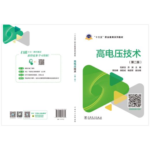 “十三五”职业教育规划教材  高电压技术（第二版） 商品图2