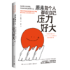 原来每个人都说自己压力好大 商品缩略图0
