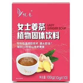 悦意女士姜茶 100g/盒（10g*10小包）