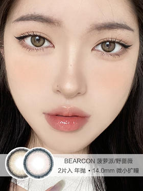 BEARCON  /  菠萝派/野蔷薇 /  美瞳年抛 /  2片入 /  14.0mm /  微小扩瞳