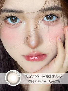 Sugarplum糖豆 | 奶香栗 | 美瞳年抛 |  14.5mm |  适中扩瞳