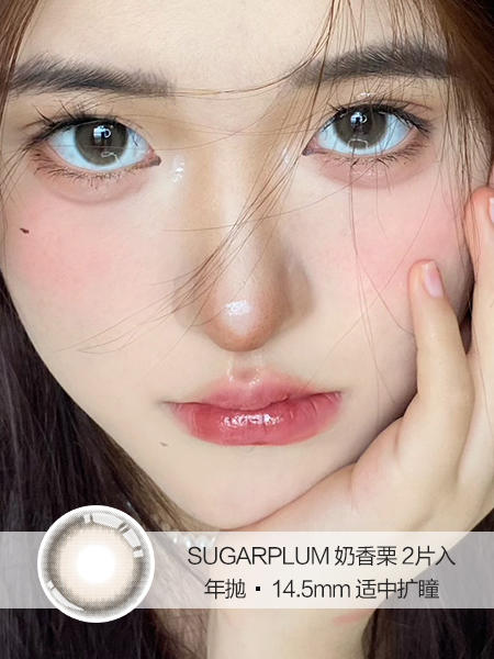 Sugarplum糖豆 | 奶香栗 | 美瞳年抛 |  14.5mm |  适中扩瞳 商品图0