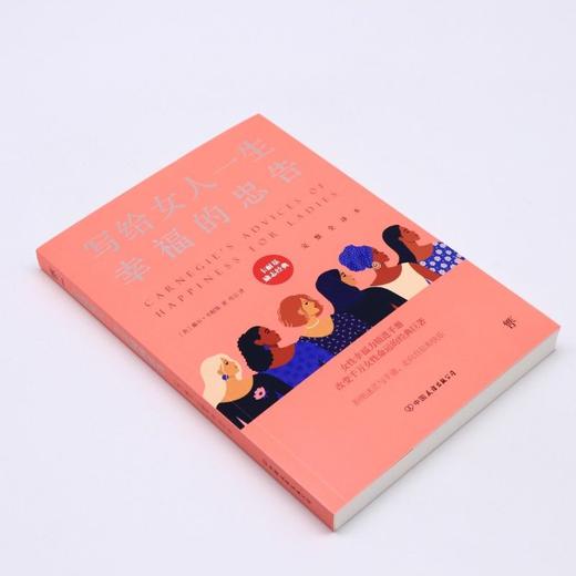 写给女人一生幸福的忠告(完整全译本)/卡耐基励志经典 商品图1