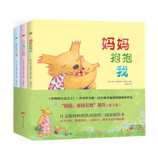 《妈妈、妹妹和我》（全3册） 让无数妈妈悄然动容的二孩家庭绘本。唤醒父母对大宝的心理关怀，让兄弟姐妹和谐相处 商品图0