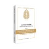 无产阶级斗争的策略:《1848年至1850年的法兰西阶级斗争》新读 商品缩略图0