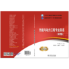 “十三五”普通高等教育本科规划教材 热能与动力工程专业英语（第四版） 商品缩略图2
