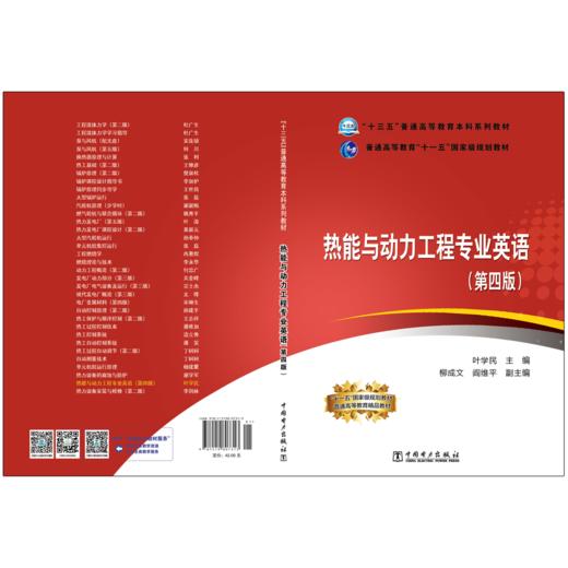 “十三五”普通高等教育本科规划教材 热能与动力工程专业英语（第四版） 商品图2