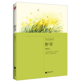 (仓发) 野草（鲁迅“独语”式的抒情散文诗，中小学课外阅读）/江苏凤凰文艺出版社/鲁迅/9787559401250