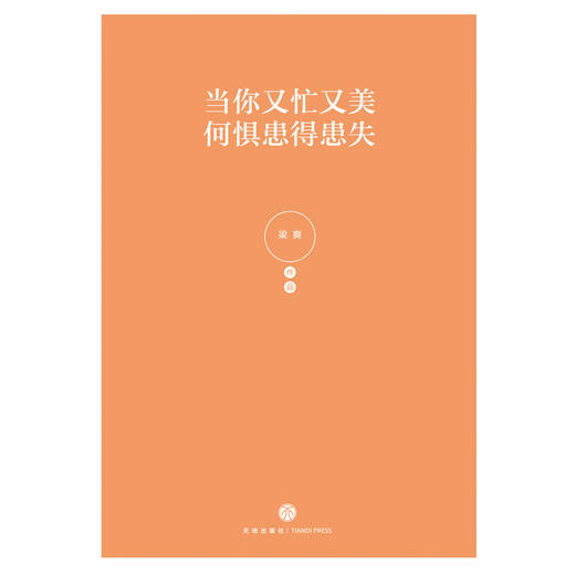 (仓发) 当你又忙又美，何惧患得患失（京东专享印签版+女神打卡明信片，限量供应随机掉落哦）/天地出版社/梁爽/9787545547795 商品图5