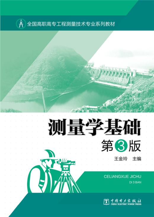 全国高职高专工程测量技术专业系列教材——测量学基础 第3版 商品图1