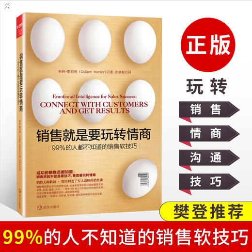 樊登 销售就是要玩转情商 99%的人都不知道的销售软技巧和话术销售类营销书籍书客户消费者销售心理学口才说话技巧高情商书籍 商品图0
