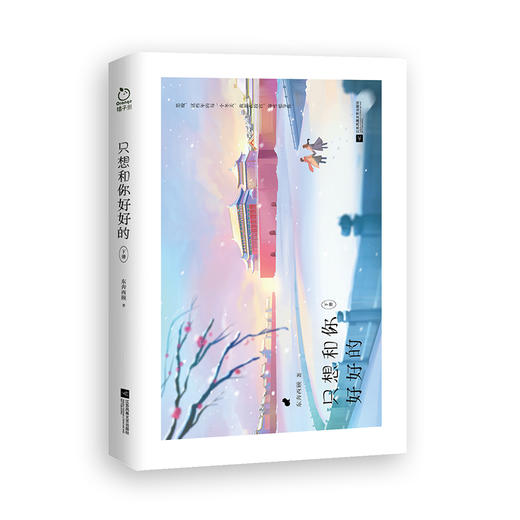 只想和你好好的(全2册) 商品图2