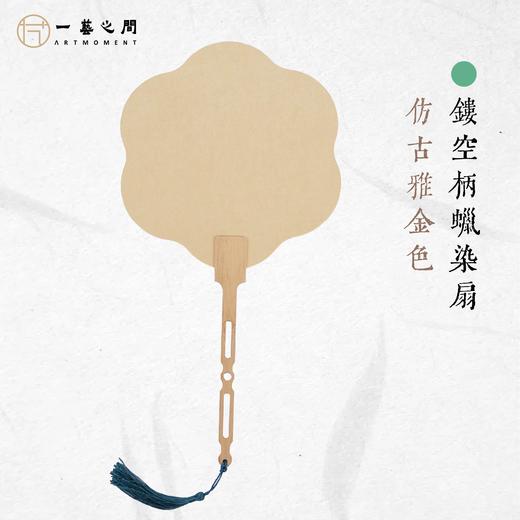 洒金镂空竹柄扇面 21cm*21cm 六瓣海棠花/飞仙款两款选择 双面均可自己绘画书法 雅致居家摆件收藏户外摆拍适宜气质佳 | 一艺之间直播间同款 商品图0
