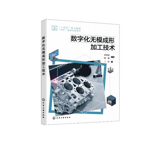数字化无模成形加工技术 商品图0