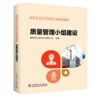 跟着电网企业劳模学系列培训教材 质量管理小组建设 商品缩略图0