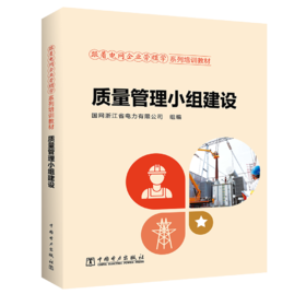 跟着电网企业劳模学系列培训教材 质量管理小组建设